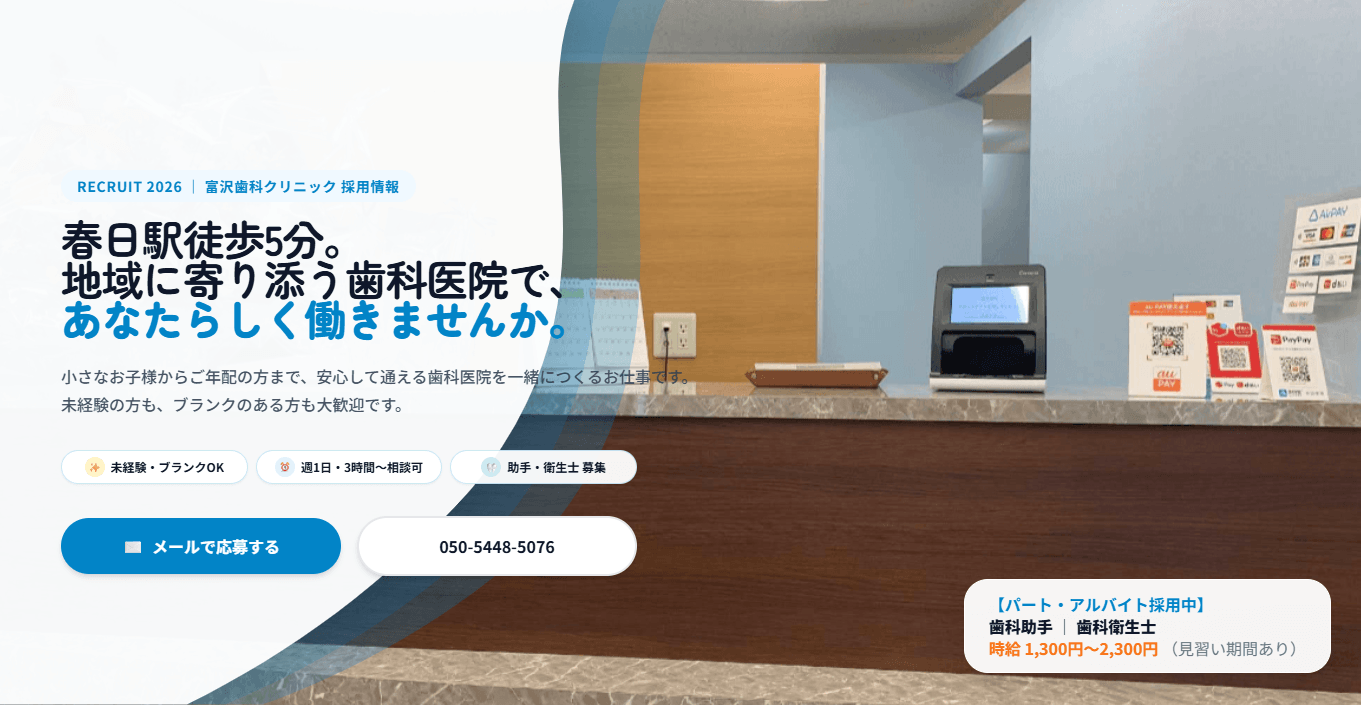 富沢歯科クリニック 採用情報